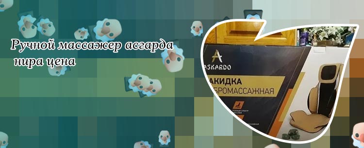 Ручной массажер асгарда нира цена