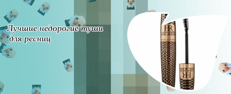Самая дорогая тушь