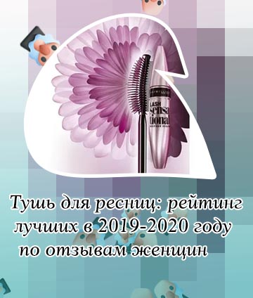 Самая лучшая тушь 2019