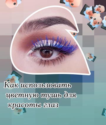 Синяя тушь для карих глаз