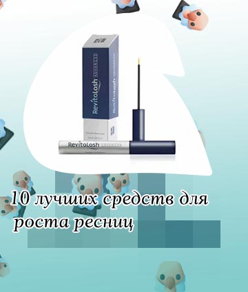 Средства для роста ресниц отзывы покупателей