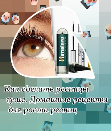 Средства для роста ресниц в домашних условиях