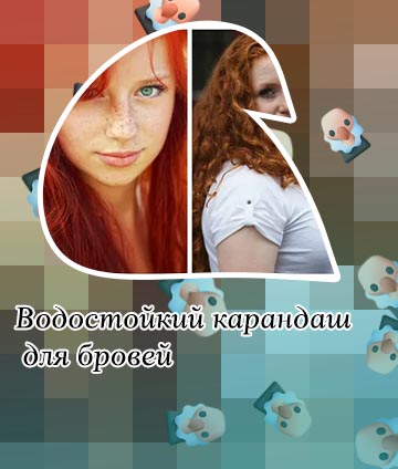 Средства для рыжих бровей