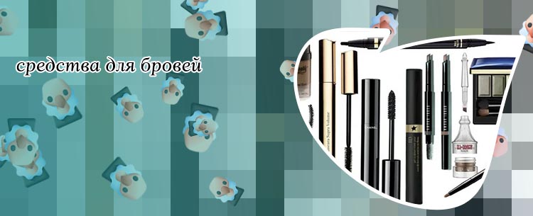 Средство для бровей