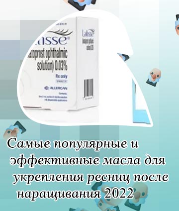 Средство для ресниц после наращивания