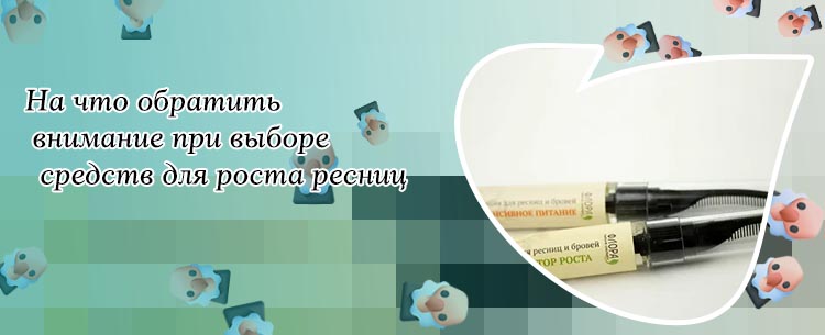 Средство для роста ресниц и бровей