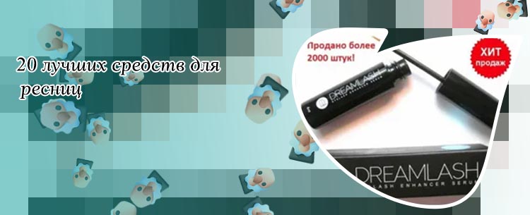 Средство для роста ресниц официальный сайт