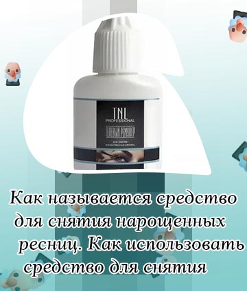 Средство для снятия ресниц в аптеке