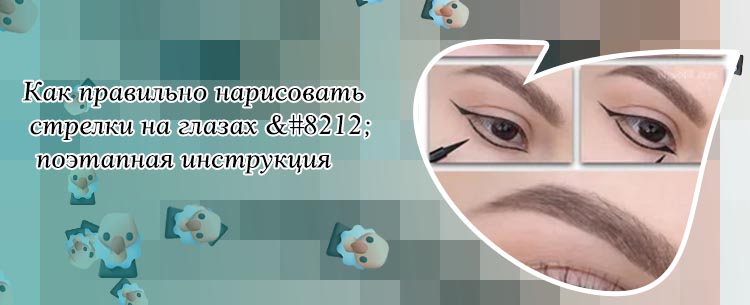 Стрелки для глаз пошаговая инструкция