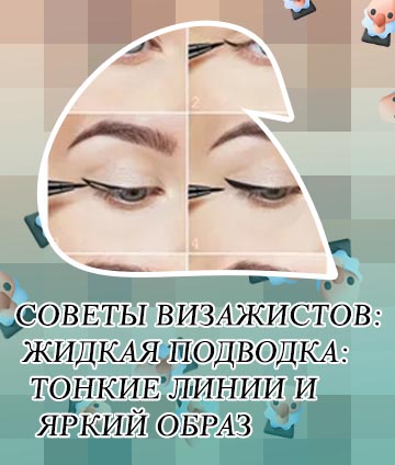 Стрелки жидкой подводкой
