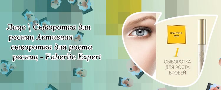 Сыворотка для ресниц фаберлик эксперт отзывы