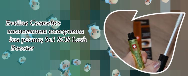 Сыворотка для ресниц lash booster