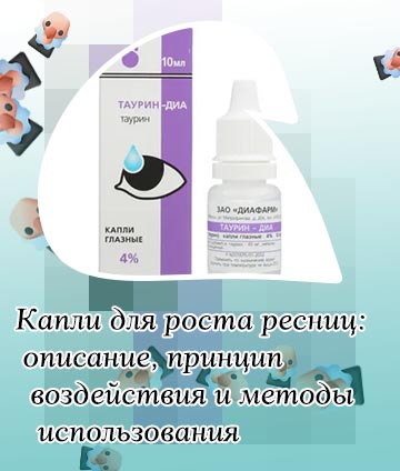 Таурин для роста ресниц отзывы