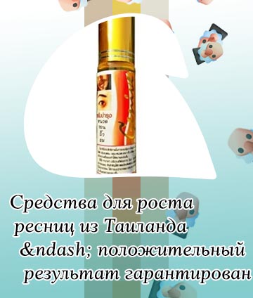 Тайская сыворотка для роста ресниц и бровей