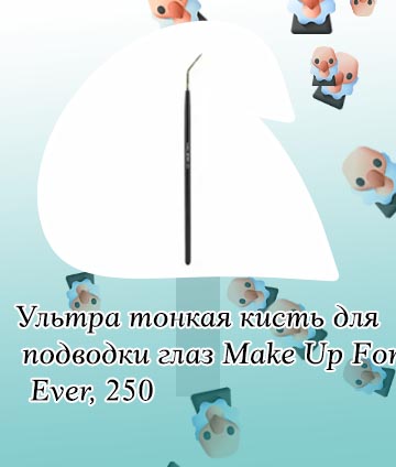 Тонкая кисть для подводки