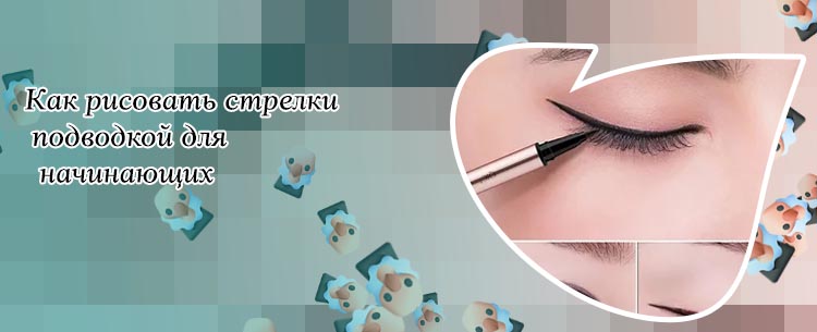 Тонкие стрелки жидкой подводкой