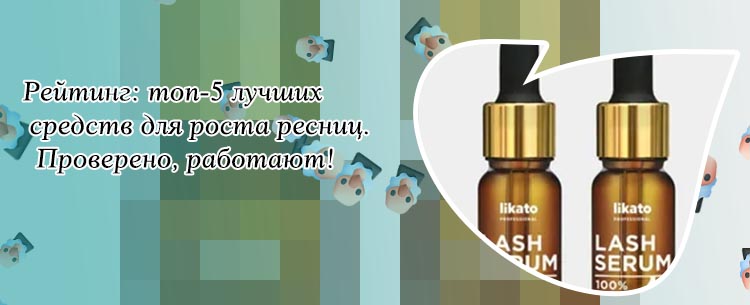 Цена сыворотки для роста ресниц