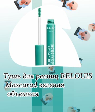 Тушь для ресниц зеленая