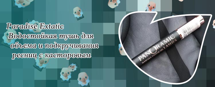Тушь с касторовым маслом