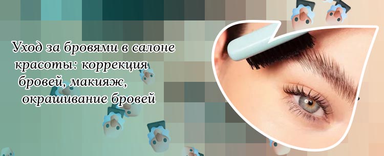 Уход за бровями