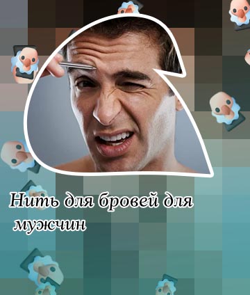 Уход за бровями для мужчин