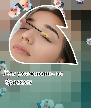 Уход за бровями дома