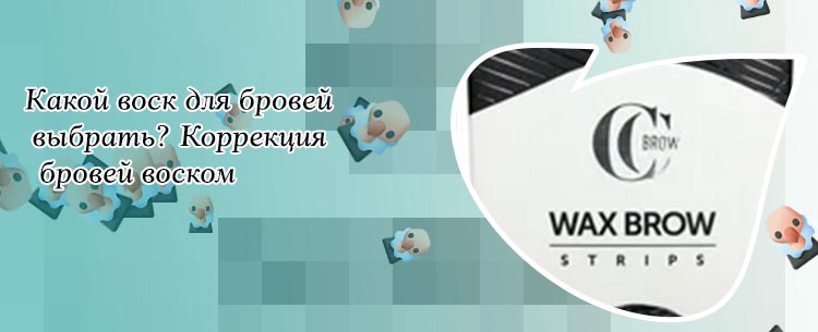 Воск для бровей отзывы