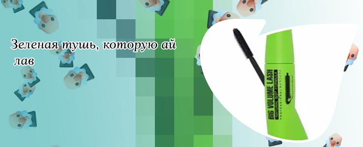 Зеленая тушь для ресниц