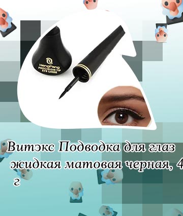 Жидкая матовая подводка
