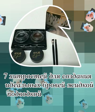Жидкая подводка для бровей