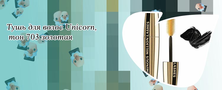 Золотая тушь