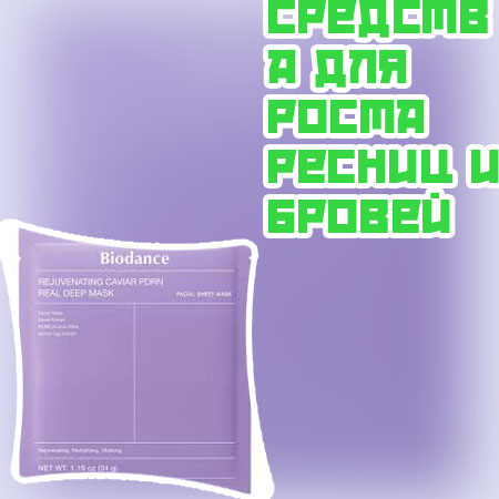 Действующее средство для роста ресниц