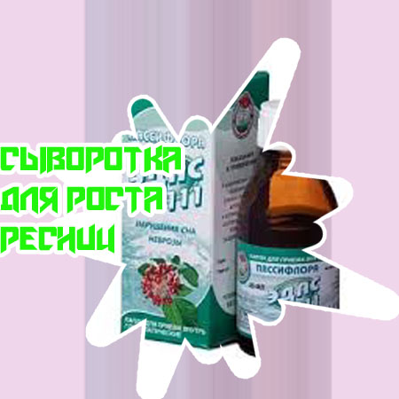 Лечебная сыворотка для лечения ресниц