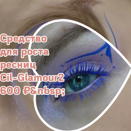 Реально эффективное средство для ресниц